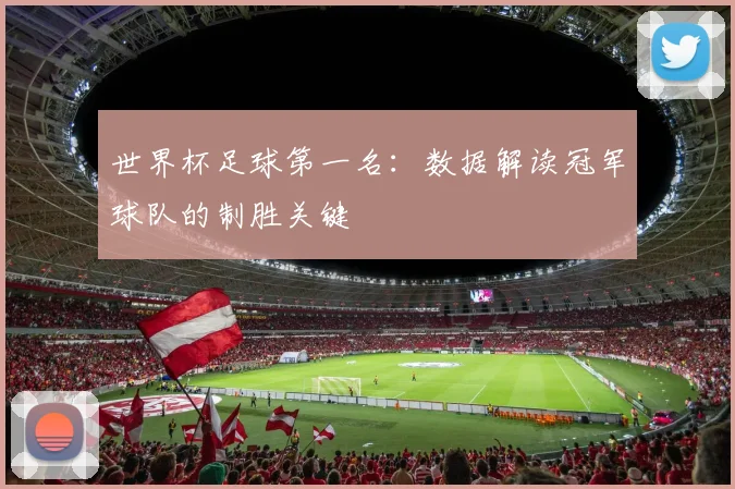 世界杯足球第一名：数据解读冠军球队的制胜关键