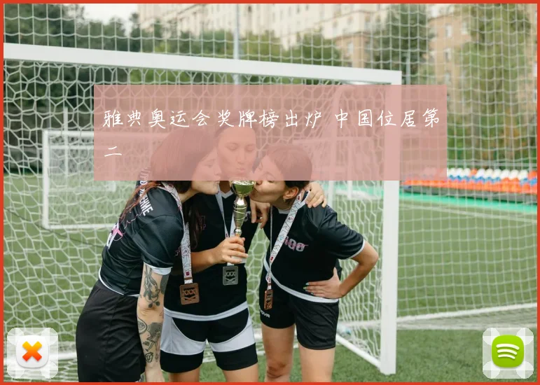 雅典奥运会奖牌榜出炉 中国位居第二