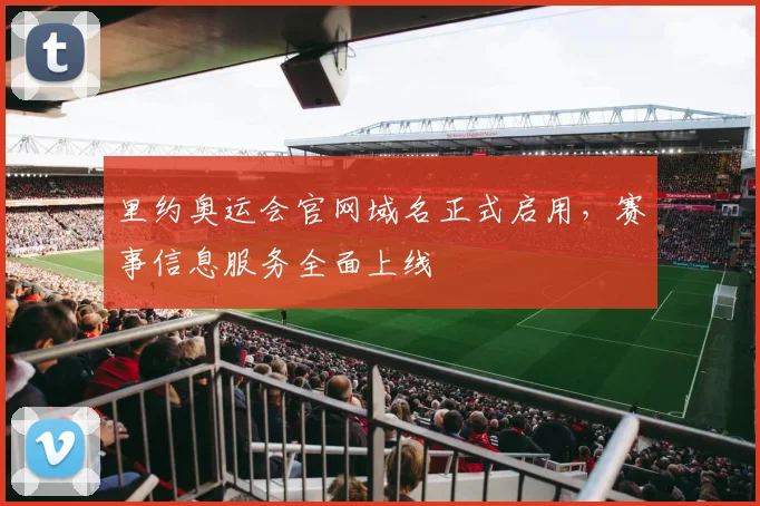 里约奥运会官网域名正式启用，赛事信息服务全面上线