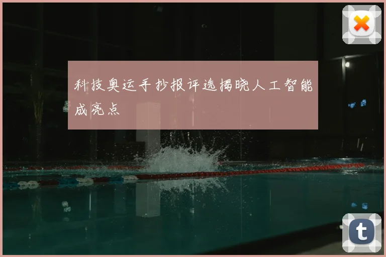 科技奥运手抄报评选揭晓人工智能成亮点