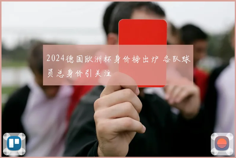 2024德国欧洲杯身价榜出炉 各队球员总身价引关注