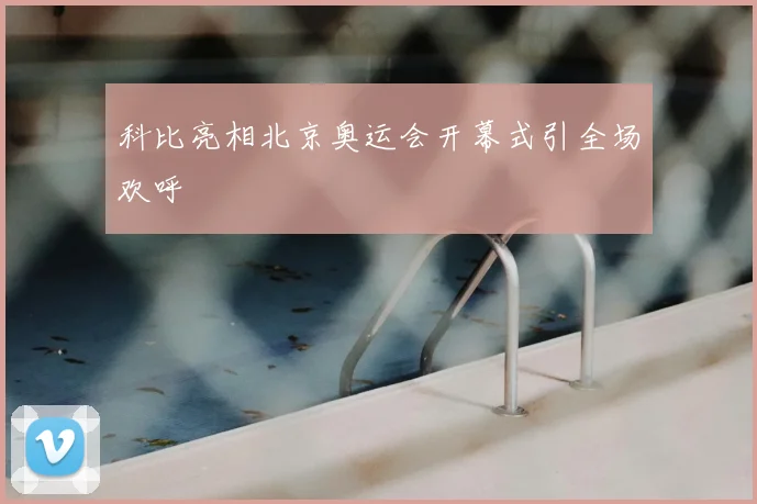 科比亮相北京奥运会开幕式引全场欢呼