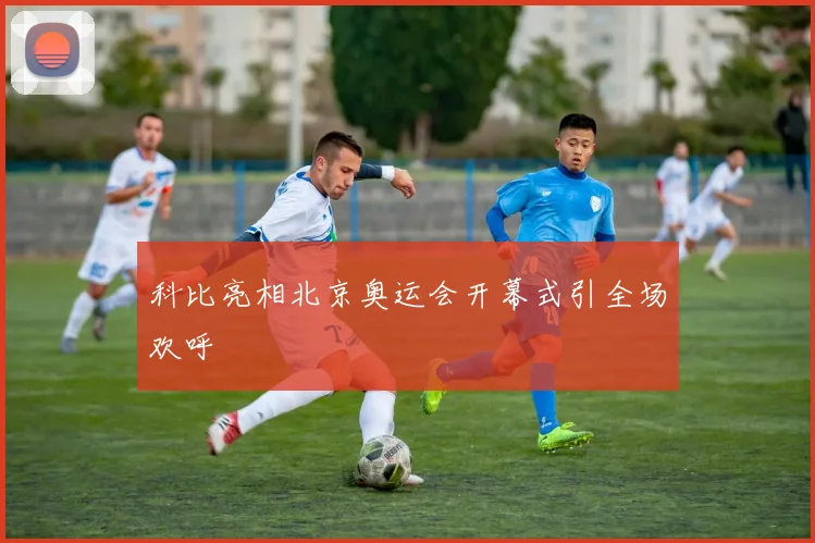 科比亮相北京奥运会开幕式引全场欢呼