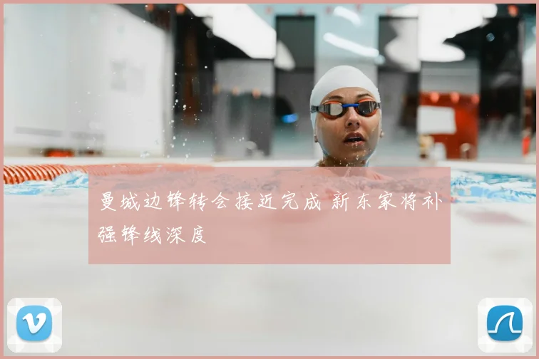 曼城边锋转会接近完成 新东家将补强锋线深度
