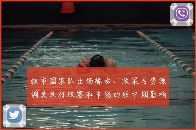 救市国家队出场缘由、政策与资源调度及对联赛和市场的短中期影响