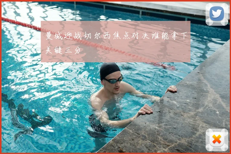 曼城迎战切尔西焦点对决谁能拿下关键三分