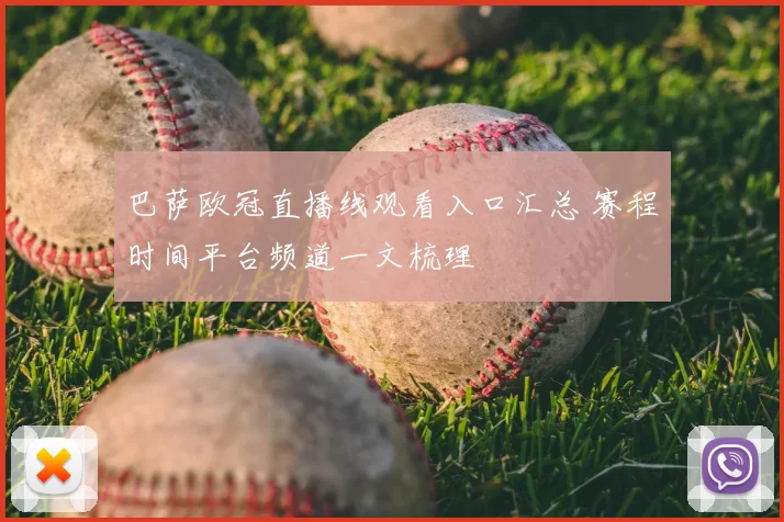 巴萨欧冠直播线观看入口汇总 赛程时间平台频道一文梳理