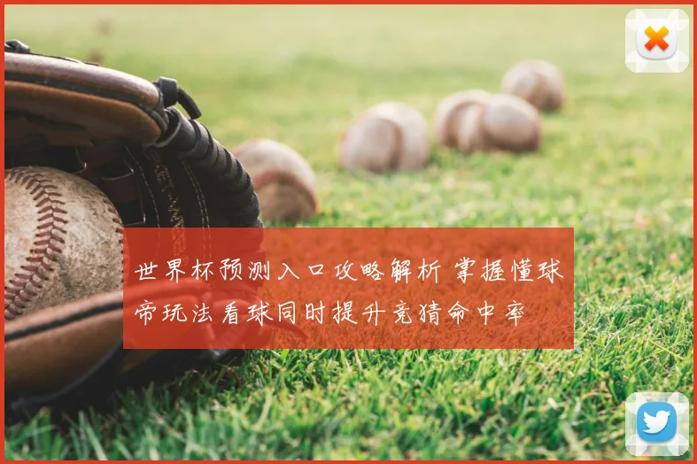 世界杯预测入口攻略解析 掌握懂球帝玩法看球同时提升竞猜命中率