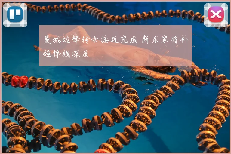 曼城边锋转会接近完成 新东家将补强锋线深度