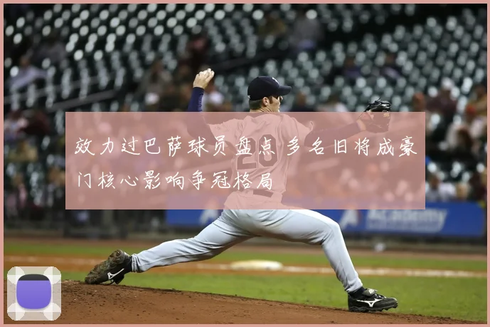 效力过巴萨球员盘点 多名旧将成豪门核心影响争冠格局