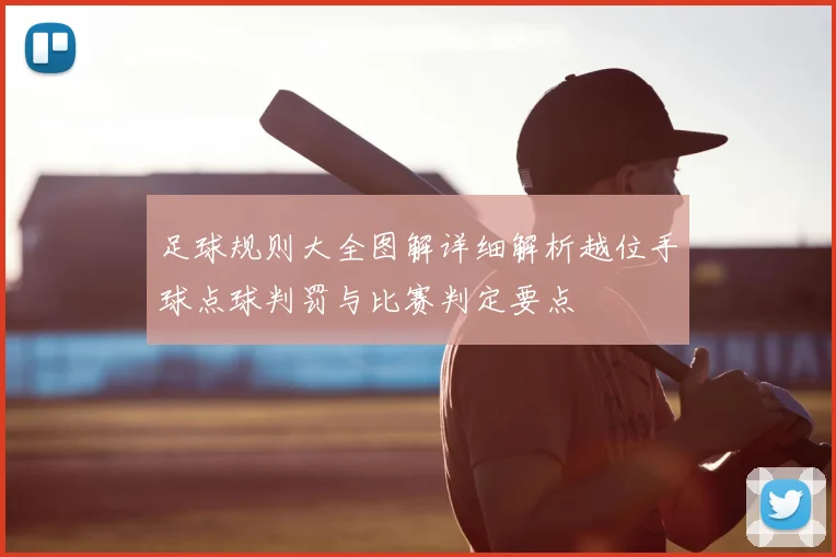 足球规则大全图解详细解析越位手球点球判罚与比赛判定要点