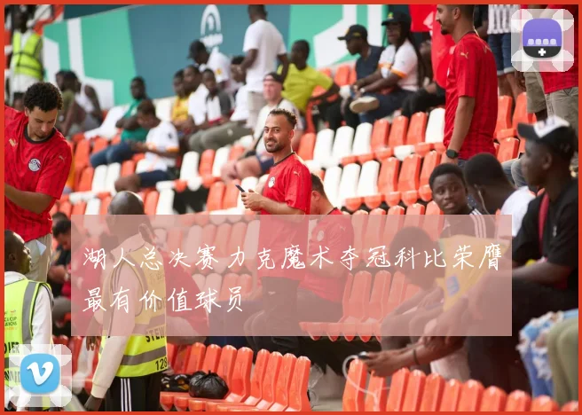 湖人总决赛力克魔术夺冠科比荣膺最有价值球员