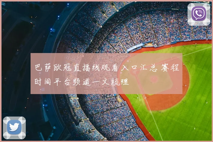 巴萨欧冠直播线观看入口汇总 赛程时间平台频道一文梳理