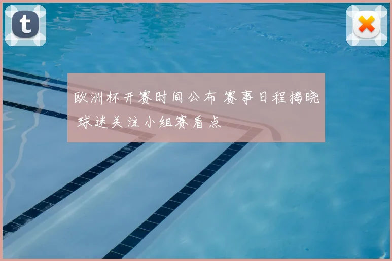 欧洲杯开赛时间公布 赛事日程揭晓 球迷关注小组赛看点