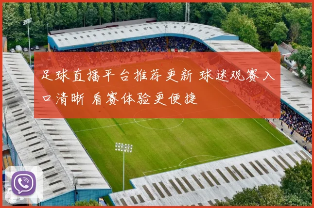 足球直播平台推荐更新 球迷观赛入口清晰 看赛体验更便捷