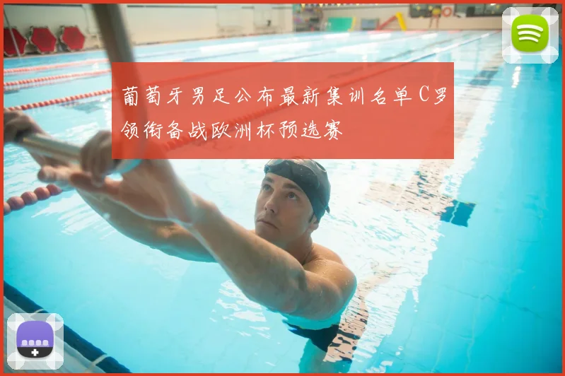 葡萄牙男足公布最新集训名单 C罗领衔备战欧洲杯预选赛