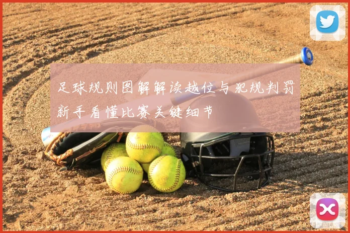 足球规则图解解读越位与犯规判罚新手看懂比赛关键细节