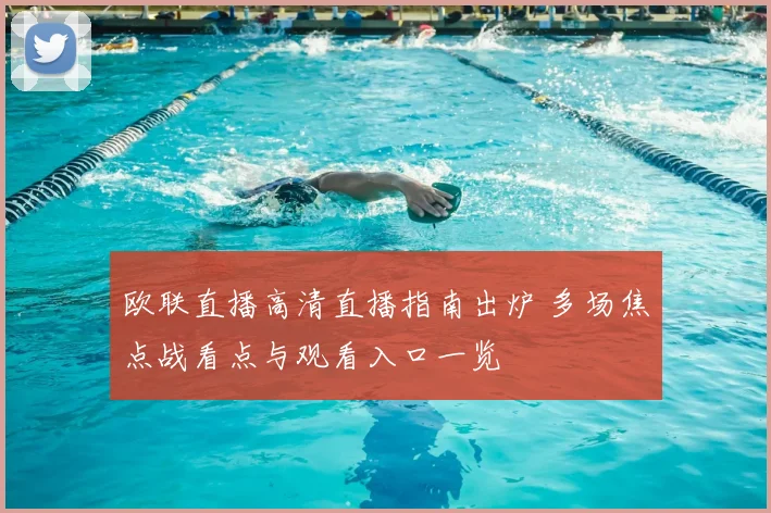 欧联直播高清直播指南出炉 多场焦点战看点与观看入口一览