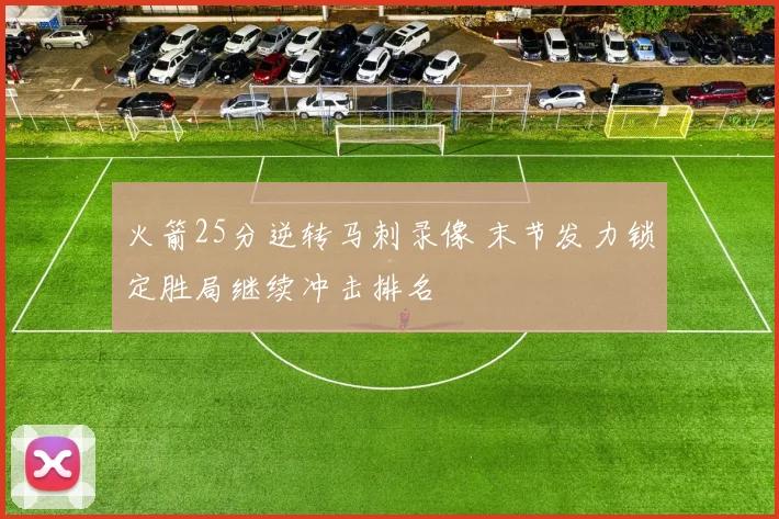火箭25分逆转马刺录像 末节发力锁定胜局继续冲击排名