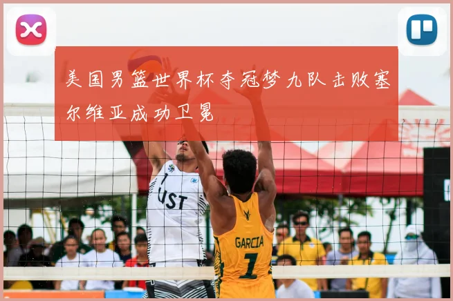 美国男篮世界杯夺冠梦九队击败塞尔维亚成功卫冕